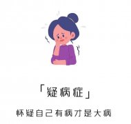 总感觉自己得了病